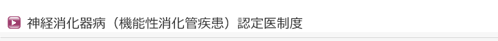 神経消化器病（機能性消化管疾患）認定医制度