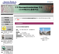 日本Neurogastroenterology(神経消化器病)学会