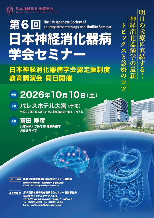 第6回日本神経消化器病学会セミナー