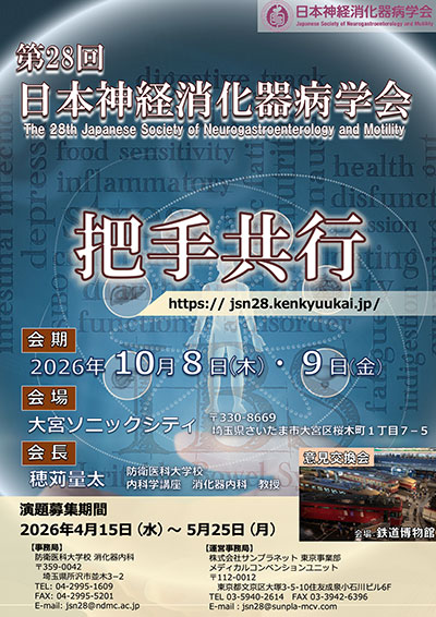 第28回日本神経消化器病学会