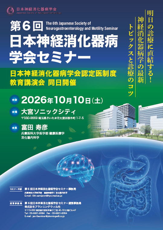 第6回日本神経消化器病学会セミナー